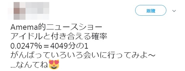 ▲日本學者算出「和偶像交往的機率。」（圖／翻攝自推特）