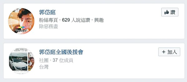 郭岱庭在臉書成立多個後援會，號稱成員眾多，但社團僅37人。（翻攝臉書）