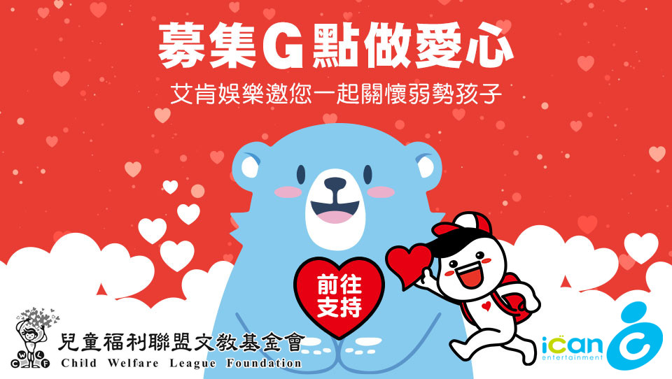 艾肯攜手兒福聯盟募G點做愛心　捐500萬助弱勢學童就學（圖／艾肯娛樂提供）