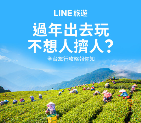 ▲回娘家順便小旅行　LINE推「好友行程規劃」攻略。（圖／翻攝LINE旅遊）