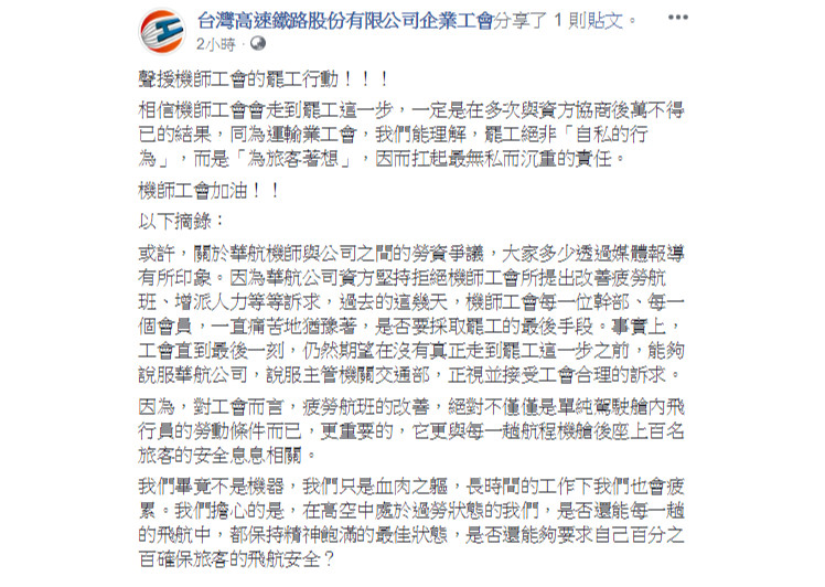 ▲▼台灣高鐵企業工會聲援華航機師工會罷工。（圖／翻攝自Facebook／台灣高速鐵路股份有限公司企業工會）