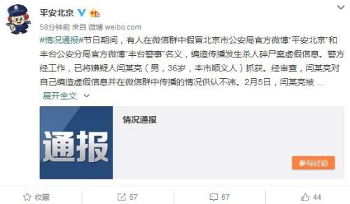 ▲▼北京市公安局在官方微博《平安北京》上表示已拘捕散步「碎屍入餃」謠言的閆男。（圖／翻攝自中新社）