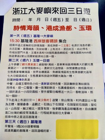 ▲ 大陸旅遊4000元有找！ 61人揪團出發日無法登船。（圖／記者郭世賢翻攝）