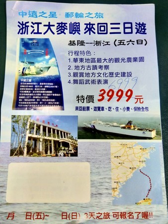 ▲ 大陸旅遊4000元有找！ 61人揪團出發日無法登船。（圖／記者郭世賢翻攝）