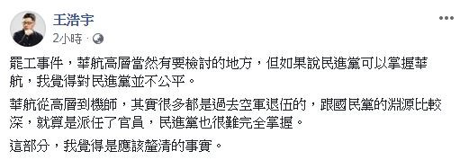 ▲▼王浩宇針對華航罷工發文。（圖／翻攝王浩宇臉書）