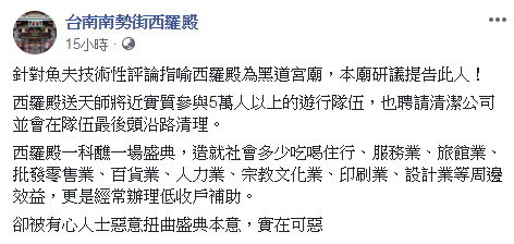 台南西羅殿建醮到凌晨4點！魚夫批「黑道宮廟文化」　廟方喊告：可惡。（圖／翻攝「台南南勢街西羅殿」臉書粉絲團）