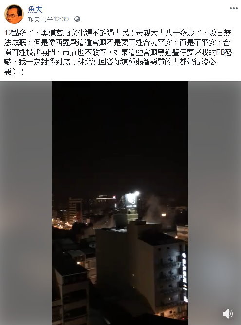 台南西羅殿建醮到凌晨4點！魚夫批「黑道宮廟文化」　廟方喊告：可惡。（圖／翻攝「魚夫」臉書粉絲團）