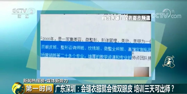▲深圳一家整型學校宣稱「會縫衣服就會割雙眼皮」。（圖／翻攝自《央視新聞》）