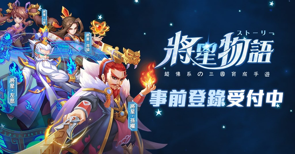 Eskyfun取得《將星物語》代理權　事前登錄今日開跑（圖／Eskyfun提供）