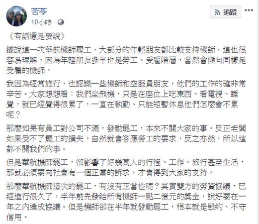 ▲苦苓針對這次華航機師罷工事件po文《有話還是要說》。（圖／翻攝自作家苦苓臉書）