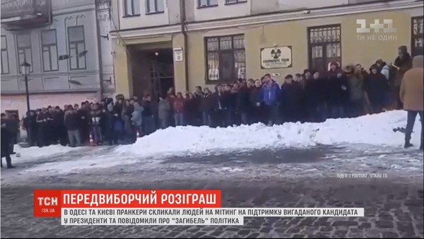 ▲▼烏克蘭近日出現荒謬集會，為了1千多元，200名選民上街相挺「幽靈候選人」。（圖／翻攝自1+1）