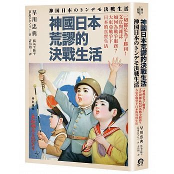 ▲▼遠足文化《神國日本荒謬的決戰生活》。（圖／遠足文化提供）