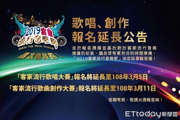 ▲桃園市「2019客家流行音樂節」歌唱、創作大賽延長報名。（圖／客家局提供）