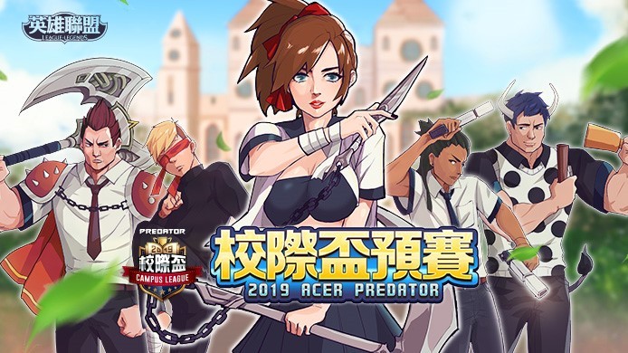 成就夢想 英雄聯盟 校際盃開放報名冠軍獎金15萬 Ettoday遊戲雲 Ettoday新聞雲