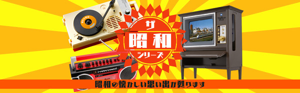 真的能用！日本推出怀旧家电玩具　收音机能听广播还能录音