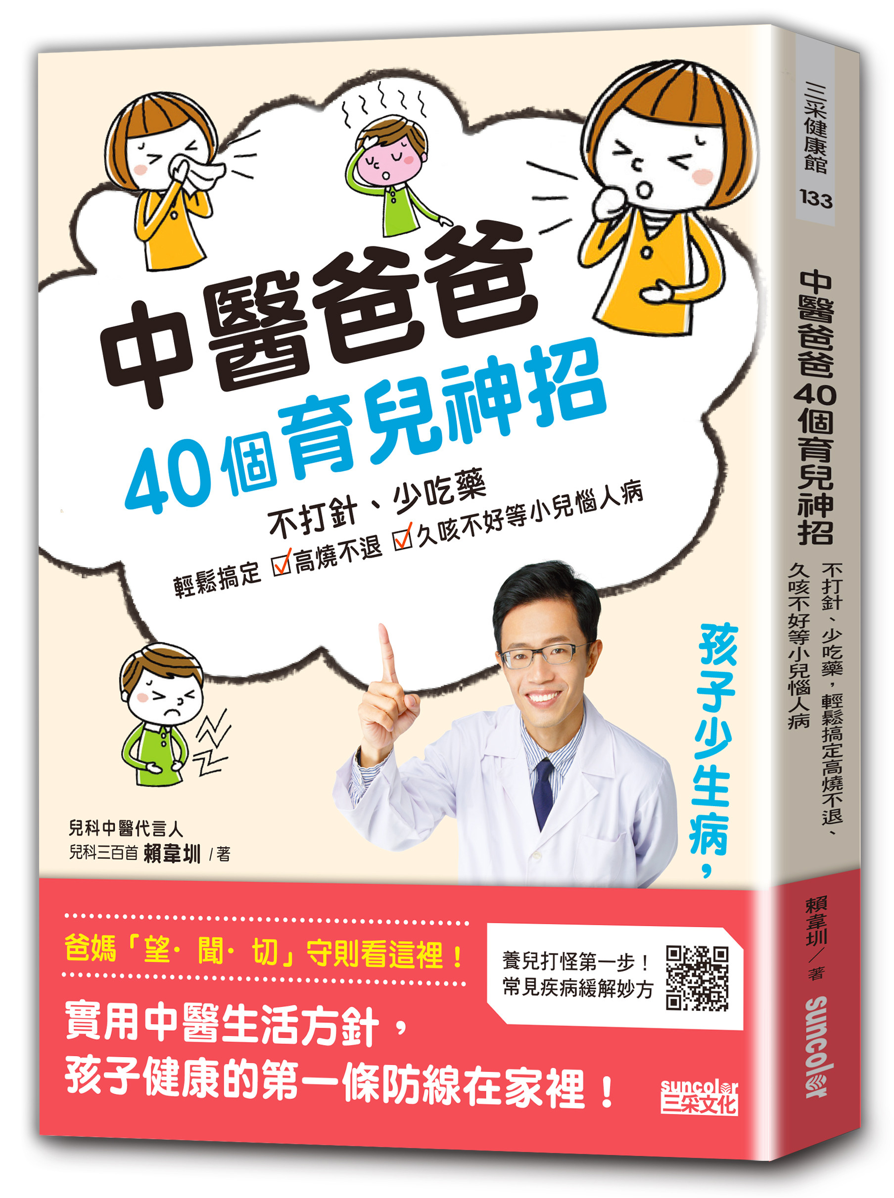 ▲《中醫爸爸40個育兒神招，孩子少生病、超好帶：不打針、少吃藥，輕鬆搞定高燒不退、久咳不好等小兒惱人病》。（圖／三采提供）