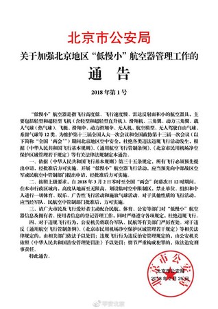 ▲北京市公安局發佈兩會期間禁止低慢小飛行器通告。（圖／翻攝大陸網站）