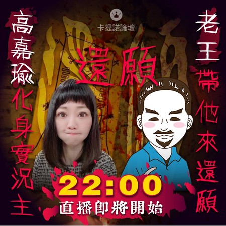 ▲▼台北市議員高嘉瑜將與網紅老王直播玩《還願》。（圖／翻攝《卡提諾論壇》）