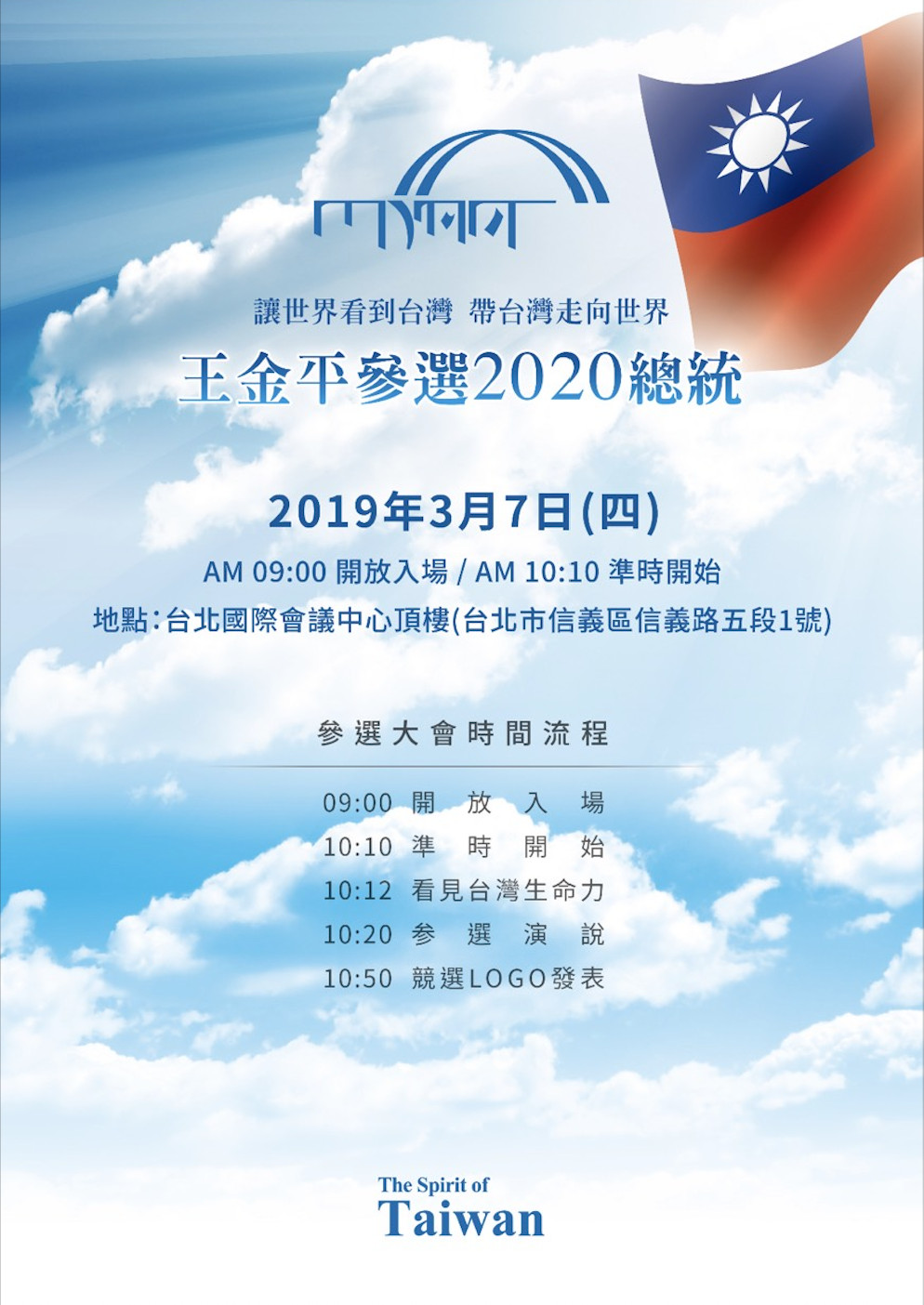 ▲「王金平參選2020總統」大會文宣。（圖／王金平團隊提供）