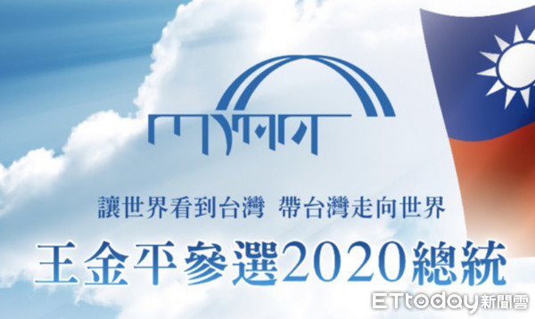 ▲「王金平參選2020總統」大會文宣。（圖／王金平團隊提供）