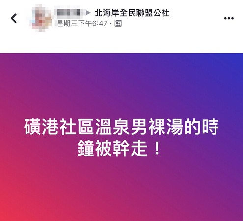 ▲ 金山全裸男湯幹走時鐘 網友譏：當做給他「送鐘」吧。（圖／翻攝自「北海岸全民聯盟公社」臉書社團）