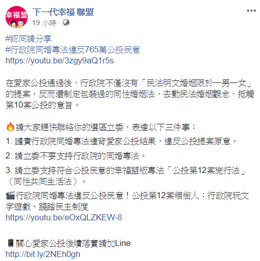 ▲▼「下一代幸福盟」不接受政院版「同婚專法」。（圖／翻攝自下一代幸福盟臉書粉專）