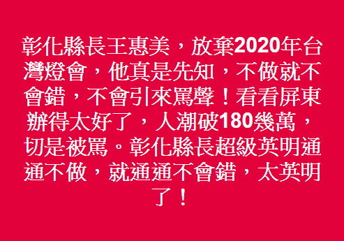 彰化放棄「2020台灣燈會」讓給台中　 網狂酸：縣長太英明了。（圖／翻攝「彰化縣民對王惠美縣長建言交流討論區」臉書社團）