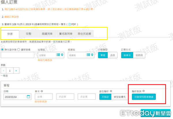 實測 1次可訂3車次 台鐵全新票務系統上線搶票達人狂讚 3功能 Ettoday生活新聞 Ettoday新聞雲