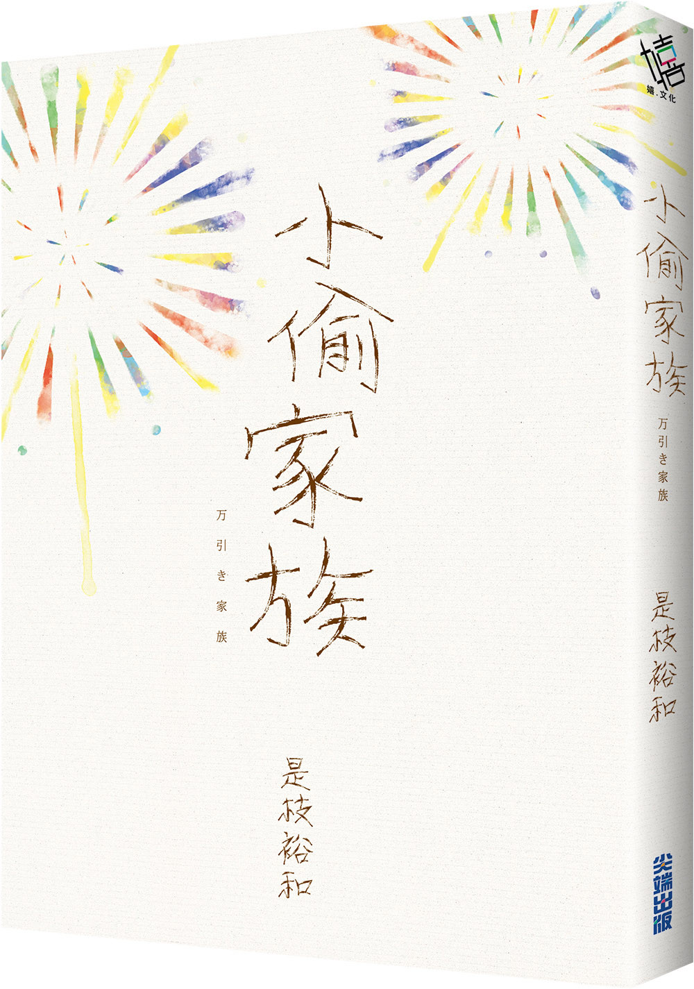 ▲▼ 多元成家縮影！《小偷家族》導演親筆小說　補完電影魔鬼細節（圖／尖端出版）