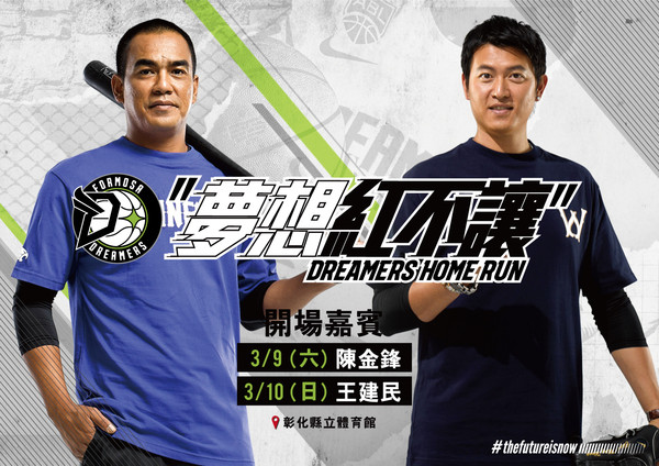 ▲寶島夢想家本季例行賽最後主場週，力邀陳金鋒、王建民擔任開場嘉賓。（圖／寶島夢想家提供）