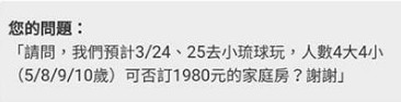 ▲▼4大4小訂1980元家庭房！高雄媽PO網公審　民宿怒嗆「教育失敗」。（圖／爆料公社）