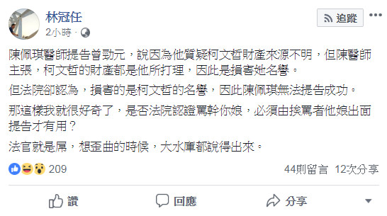 ▲▼針對陳佩琪敗訴，網路評論家林冠任酸，「是否法院認證罵X你娘，必須由挨罵者他娘出面提告才有用？」（圖／翻攝自林冠任臉書）