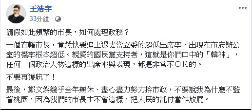 ▲▼爆韓國瑜天天醉！王浩宇「181字開戰」網友：他把人民的託付當屁。（圖／翻攝王浩宇臉書）