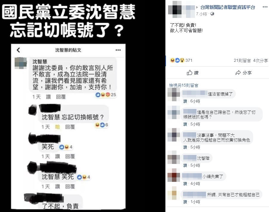 「了不起，負責」，女立委沈智慧疑似忘記切換臉書帳號，被網友留言嘲諷。（圖／翻攝自Facebook／沈智慧、台灣新聞記者聯盟資訊平台）