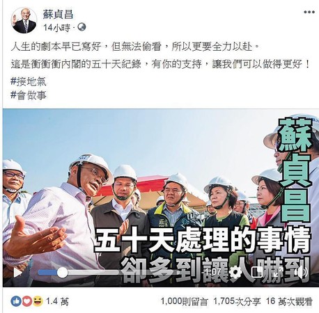 蘇貞昌善用新媒體宣傳，228連假最後一天，在臉書公布上任50天的政績影片。（翻攝蘇貞昌臉書）