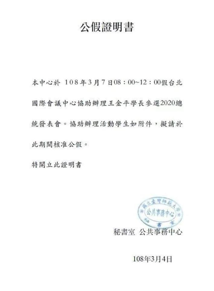 ▲▼師大秘書室公假證明書，協助王金平參選。（圖／翻攝黃國昌臉書）