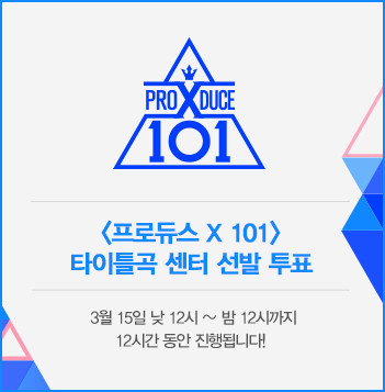 ▲《Produce 101》第四季。（圖／翻攝自Produce X 101官網）