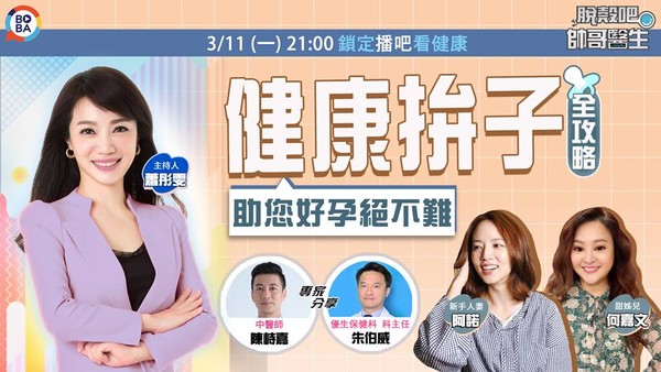 健康拚子全攻略 助您好孕絕不難!