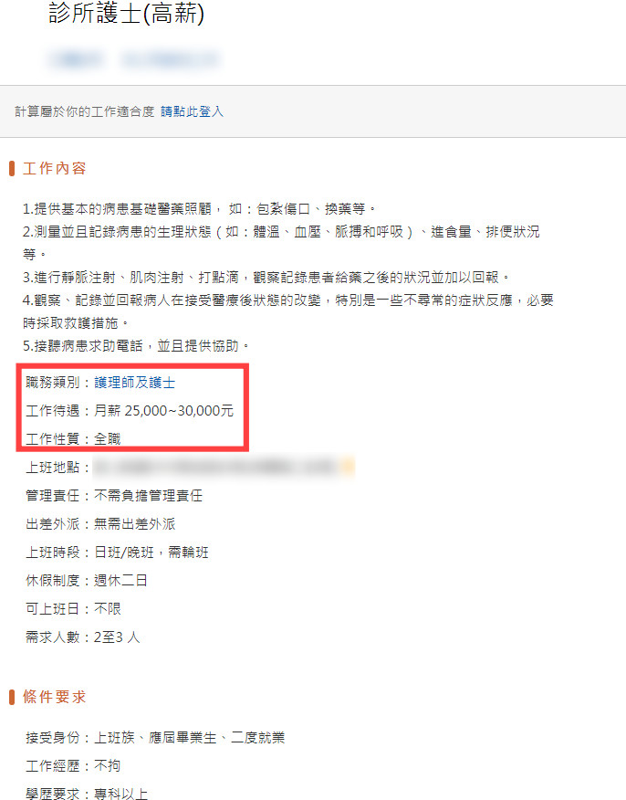 ▲▼      「高薪」護士       。（圖／翻攝自104人力銀行）
