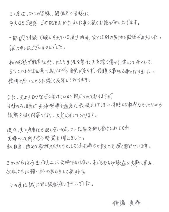 ▲▼後藤真希親筆信為不倫行為謝罪。（圖／翻攝自部落格／後藤真希）