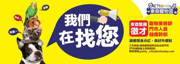 ▲東森寵物雲徵才。（圖／記者王語薇製）