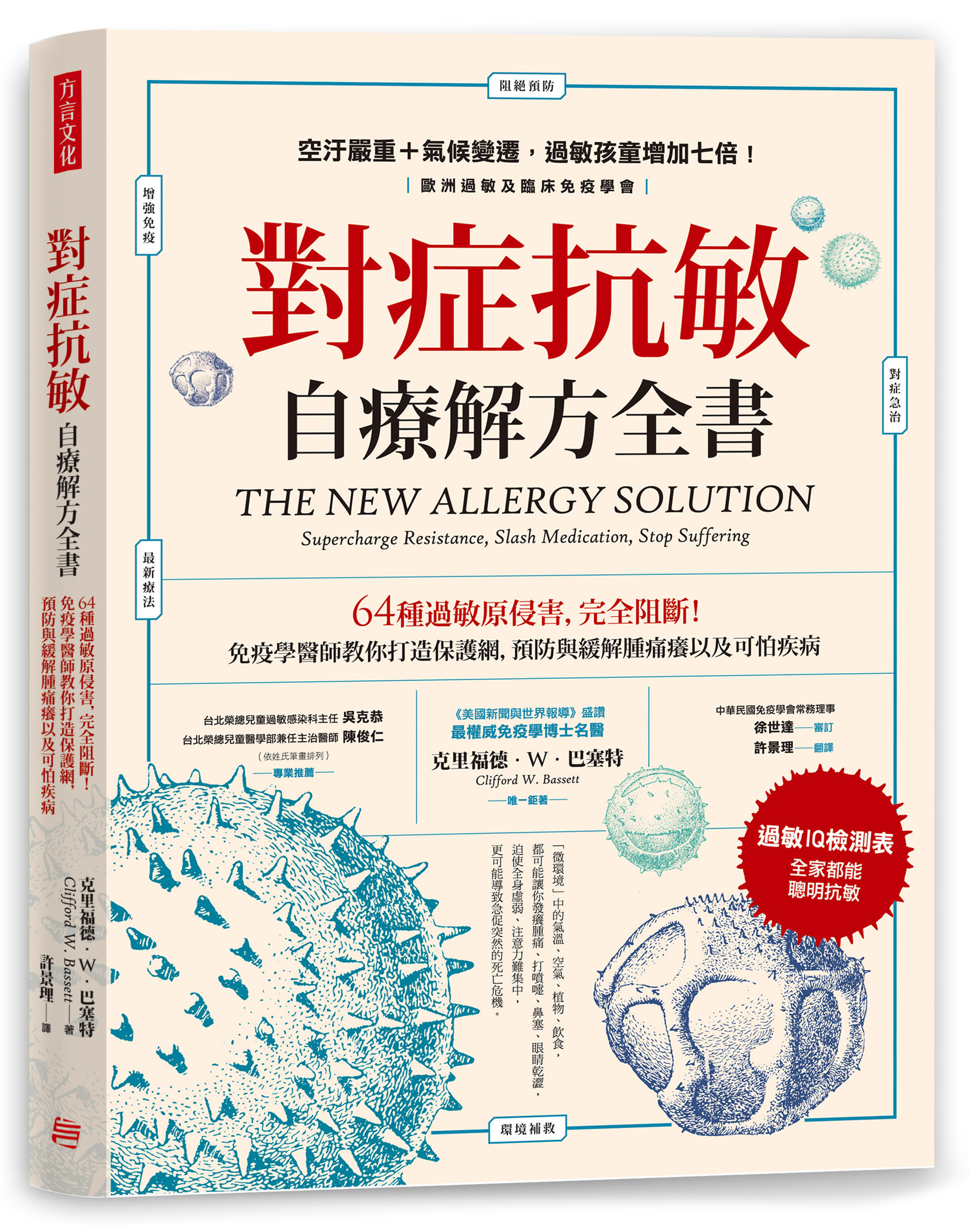 ▲《對症抗敏 自療解方全書：64種過敏原侵害，完全阻斷！免疫學醫師教你打造保護網，預防與緩解腫痛癢以及可怕疾病》。（圖／方言文化提供）