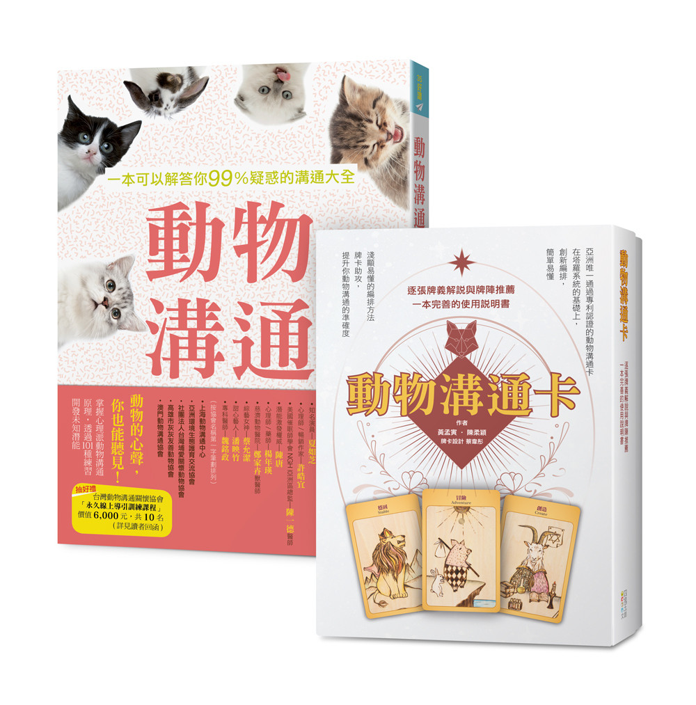 ▲《動物溝通大全》套書(立封)。（圖／四塊玉文創提供，請勿隨意翻拍，以免侵權。）