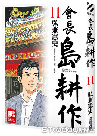 ▼《島耕作》台灣篇22日出版。（圖／趙天麟辦公室提供）