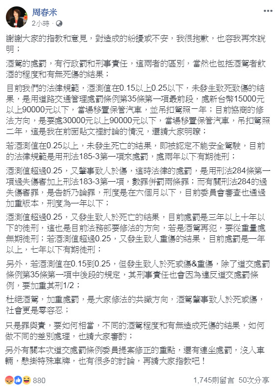 ▲▼周春米請大家斟酌不同酒駕程度和有無造成死傷結果的差別處理。（圖／翻攝自周春米臉書）