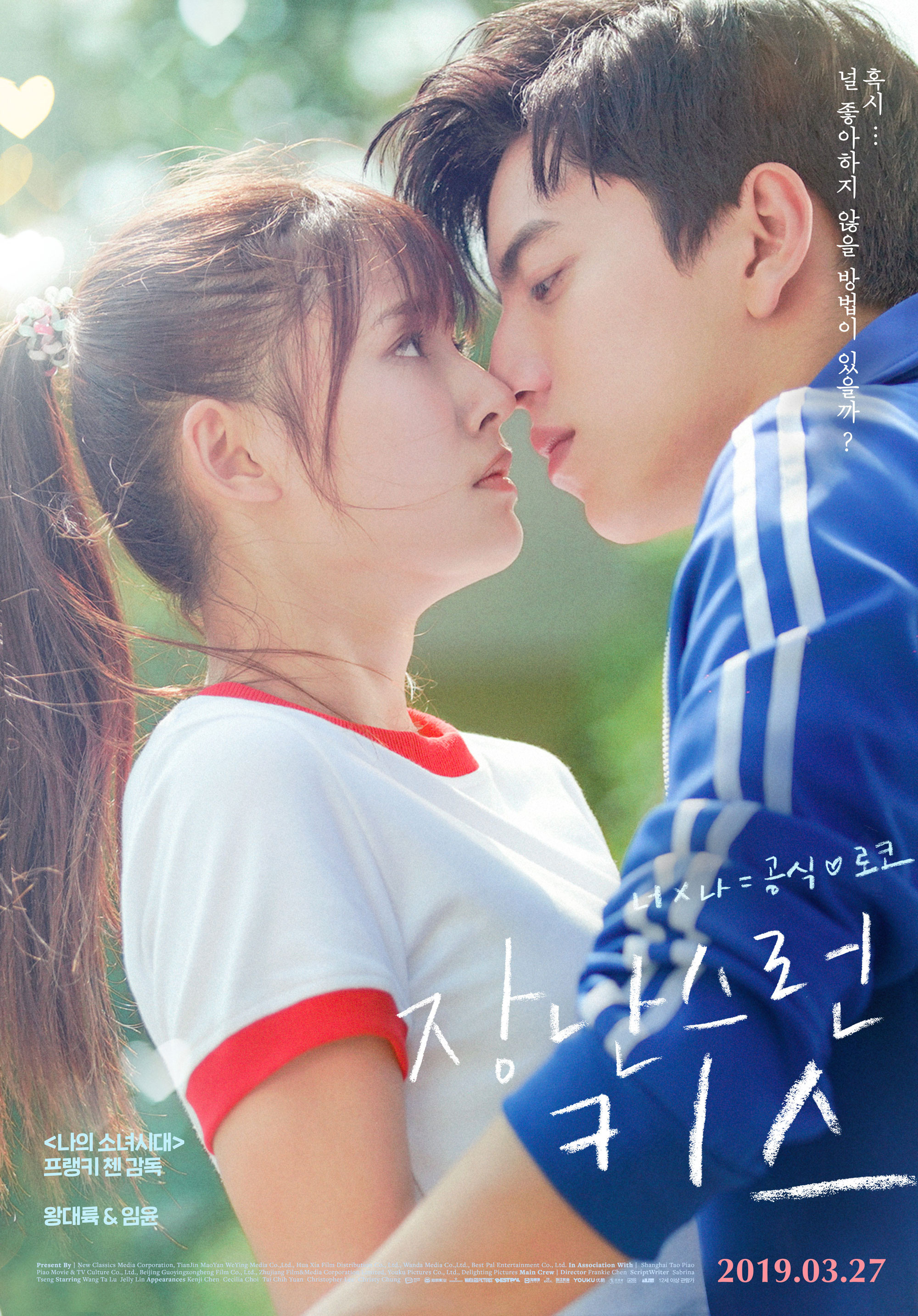 ▲▼王大陸和林允主演的《一吻定情》將在南韓上映。（圖／翻攝自韓網／Daum영화）