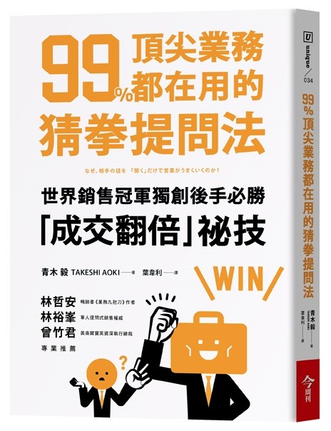 ▲99%頂尖業務都在用的猜拳提問法。（圖／今周刊提供）