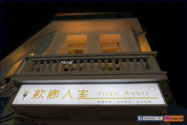 ▲▼飲廊入室 Yilan Roots 餐館。（圖／小不點看世界★Paine吃玩世界旅遊趣提供）
