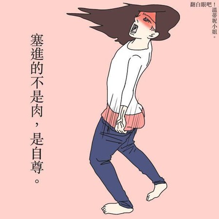 ▲６個令女人崩潰的時刻。（圖／翻白眼吧！溫蒂妮小姐提供）