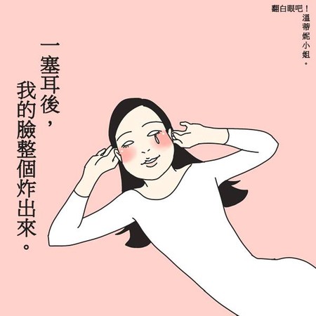 ▲６個令女人崩潰的時刻。（圖／翻白眼吧！溫蒂妮小姐提供）